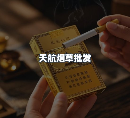 关于天航烟草批发